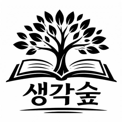 생각숲